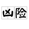 兇險 兇險