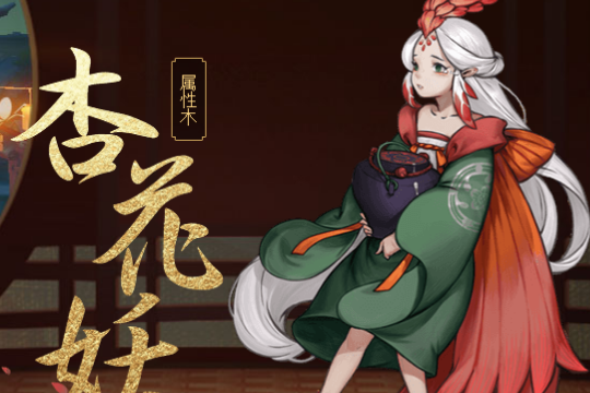 杏花妖 杏花妖