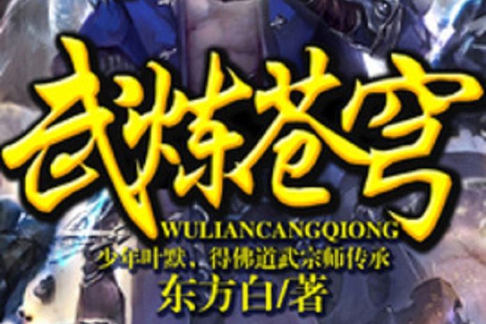 武煉蒼穹(東方白所著小說) 武煉蒼穹(東方白所著小說)