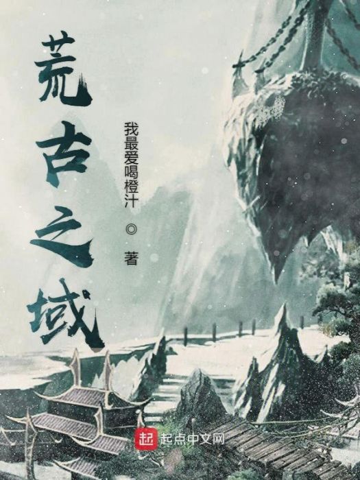 荒古之域 荒古之域