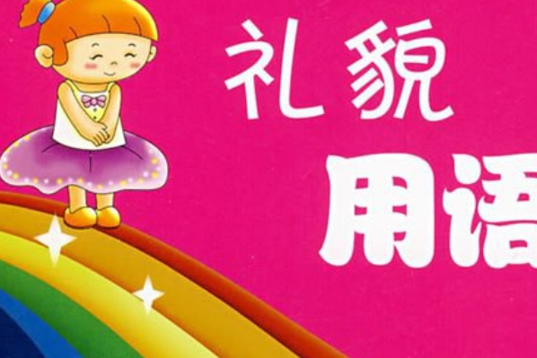禮貌用語(2007年寧夏少年兒童出版社出版的圖書) 禮貌用語(2007年寧夏少年兒童出版社出版的圖書)