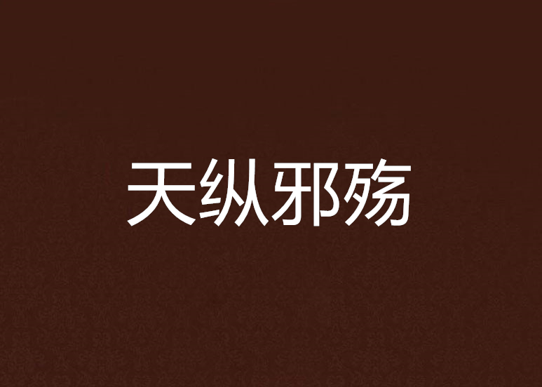 天縱邪殤 天縱邪殤