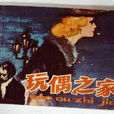 玩偶之家(2009年美劇)