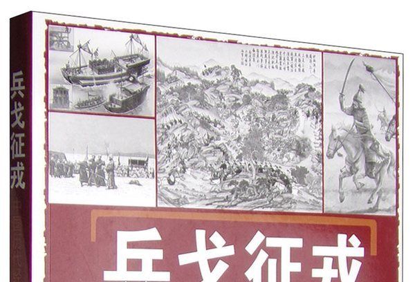 兵戈征戎：中國歷代經典戰爭實錄