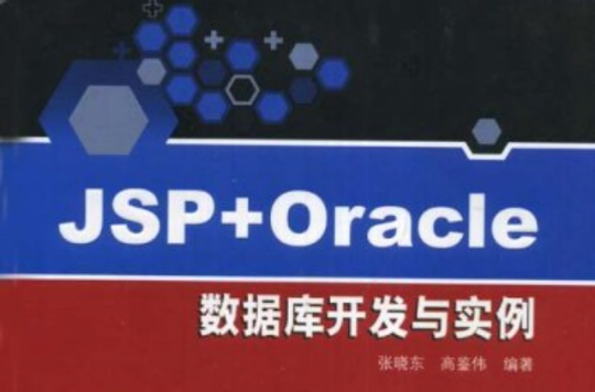 JSP+Oracle資料庫開發與實例