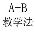 AB教學法 AB教學法