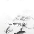 三生為魔 三生為魔