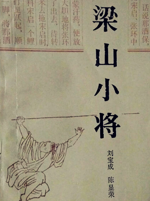 梁山小將 梁山小將