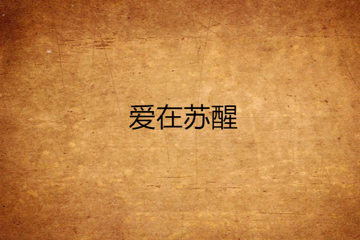 愛在甦醒 愛在甦醒