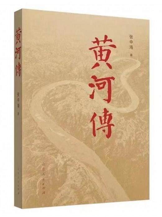 黃河傳(張中海創作的長篇紀實文學) 黃河傳(張中海創作的長篇紀實文學)