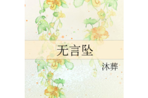 無言墜 無言墜