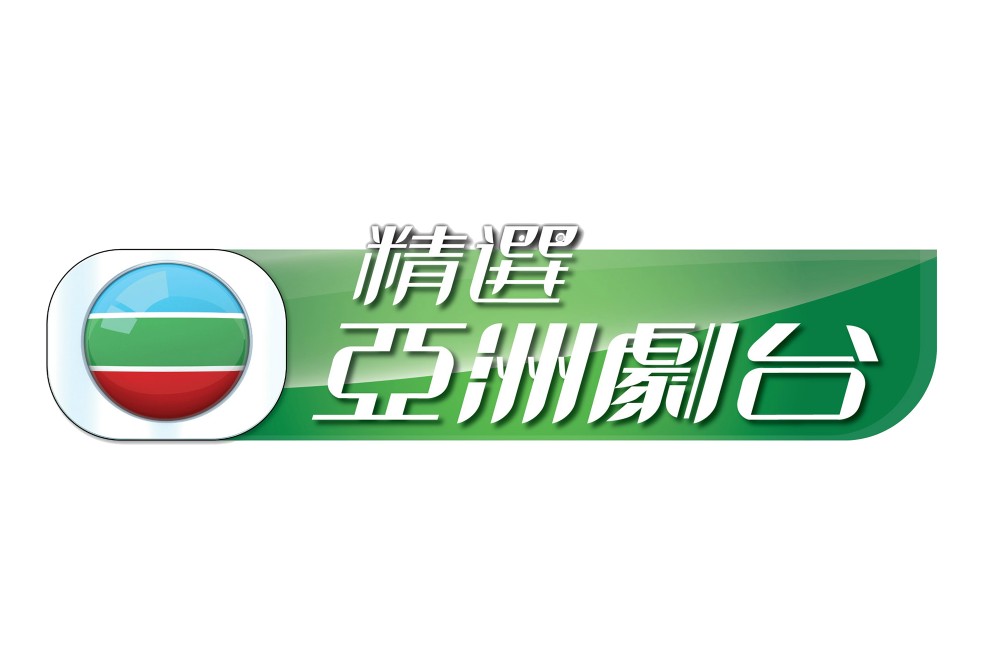 TVB精選亞洲劇台(TVB煲劇台) TVB精選亞洲劇台(TVB煲劇台)
