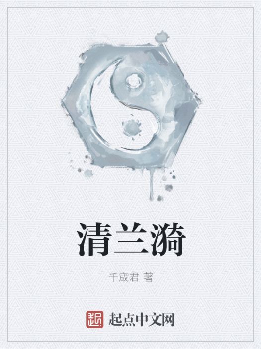 清蘭漪 清蘭漪
