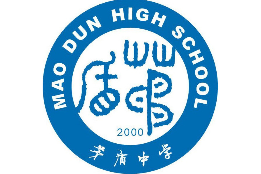 桐鄉市茅盾中學(茅盾中學) 桐鄉市茅盾中學(茅盾中學)