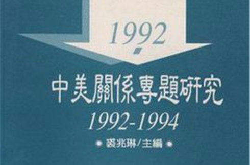 中美關係專題研究 1992-1994