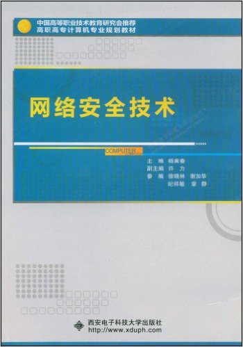 網路安全技術(西安電子科技大學出版社出版圖書)