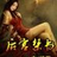 後宮禁書