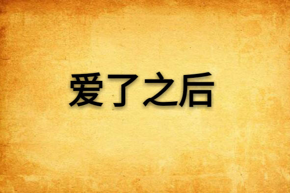 愛了之後 愛了之後