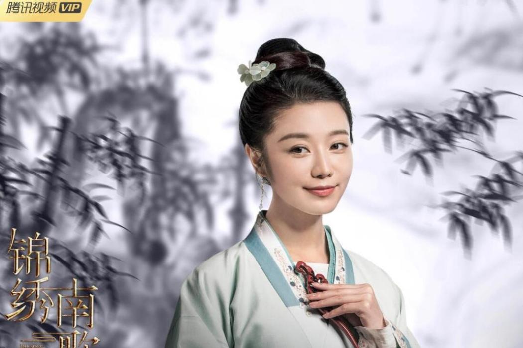 王子衿(古裝言情劇《錦繡南歌》中的女配角) 王子衿(古裝言情劇《錦繡南歌》中的女配角)