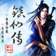 鎮仙傳 鎮仙傳