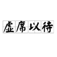 虛席以待 虛席以待