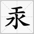汞(漢語文字) 汞(漢語文字)