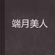 端月美人