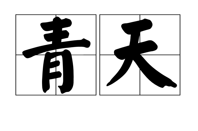 青天(漢語詞語)