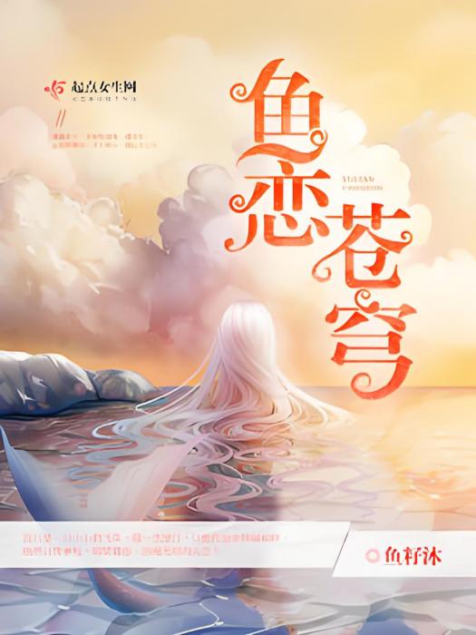 魚戀蒼穹 魚戀蒼穹