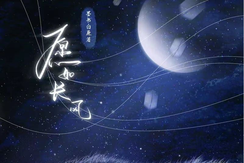 願如長風(廣播劇《長風渡》第一季主題曲) 願如長風(廣播劇《長風渡》第一季主題曲)