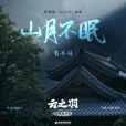 山月不眠 山月不眠