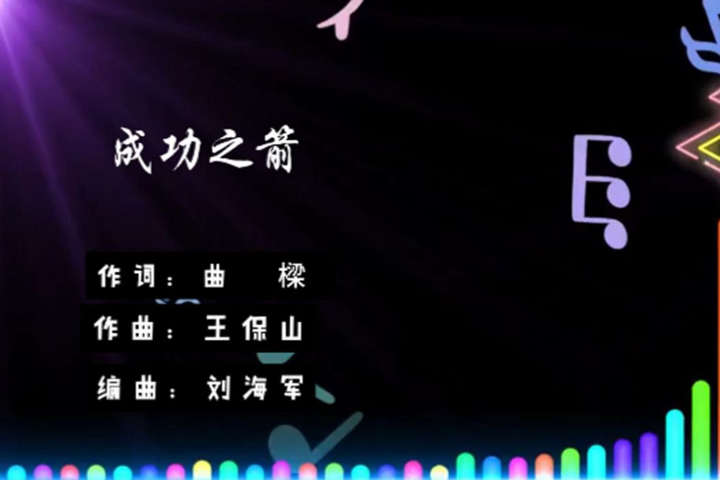 成功之箭 成功之箭