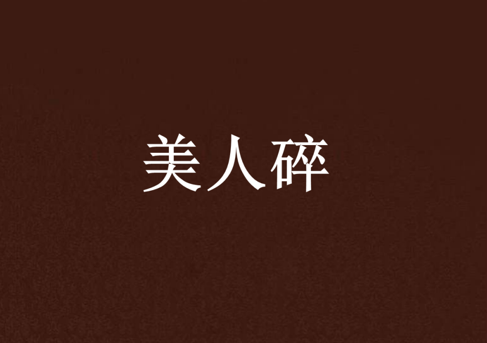 美人碎 美人碎