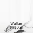 Walker破曉之前