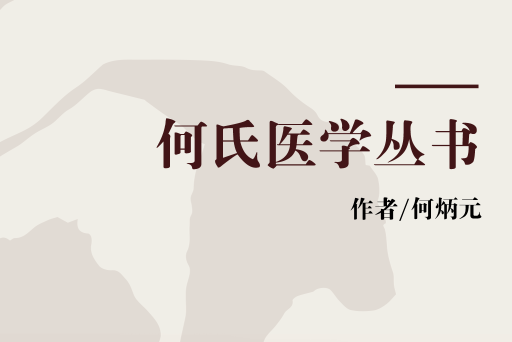 何氏醫學叢書