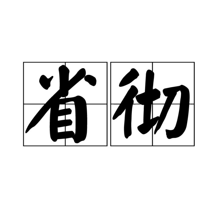 省徹 省徹