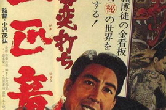 Bakuchi-uchi: Inochi-huda Bakuchi-uchi: Inochi-huda