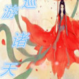 巡遊諸天 巡遊諸天