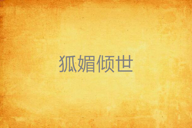 狐媚傾世 狐媚傾世