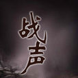 戰聲 戰聲