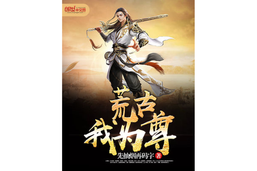 荒古我為尊 荒古我為尊