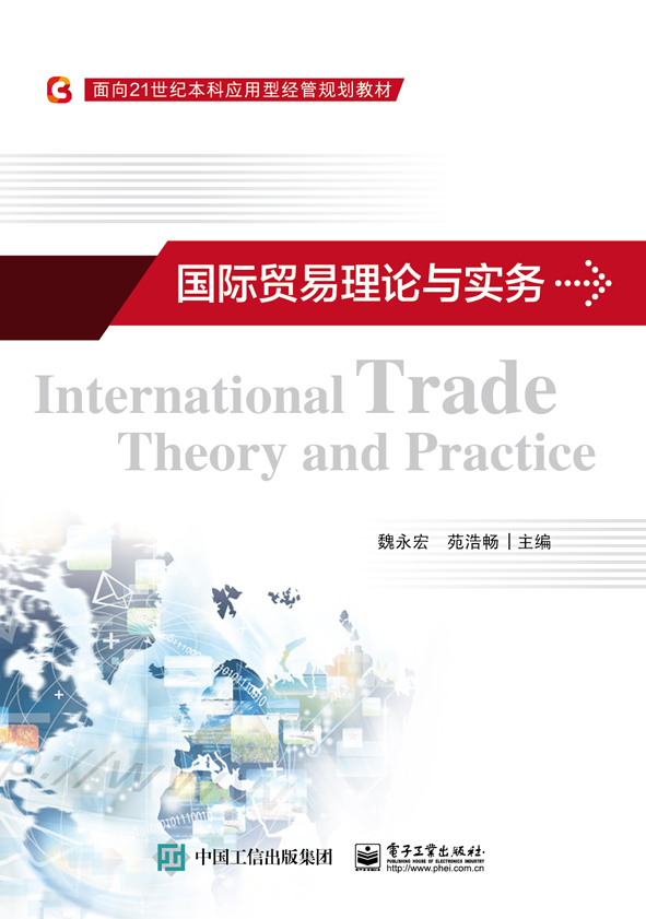 國際貿易理論與實務(電子工業出版社出版書籍)
