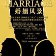婚姻風景 婚姻風景