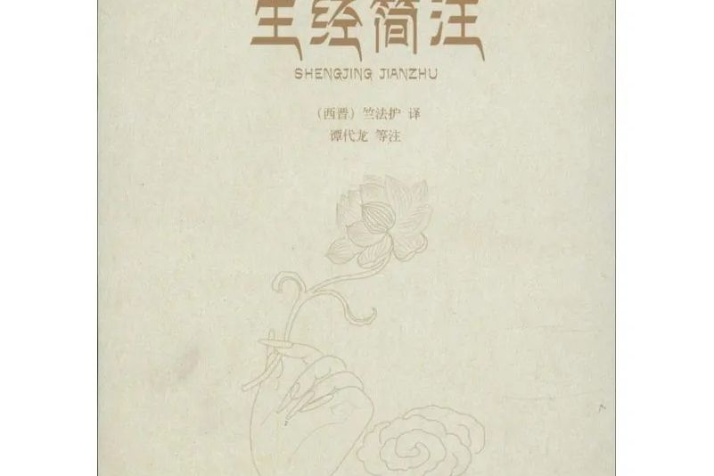 生經簡注