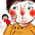 一聲尖叫([法]芬妮·羅賓所著少兒圖書)