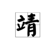 靖 靖