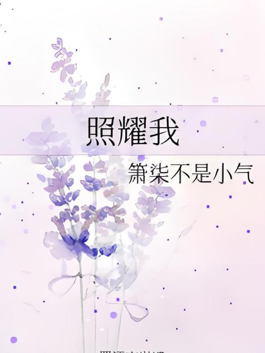 照耀我 照耀我