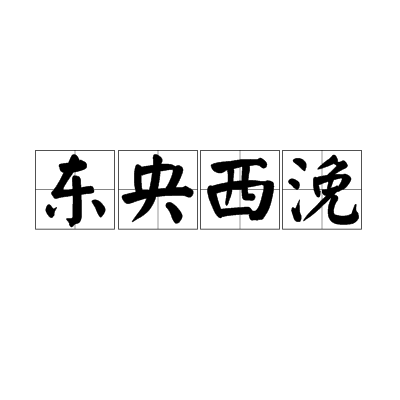 東央西浼 東央西浼