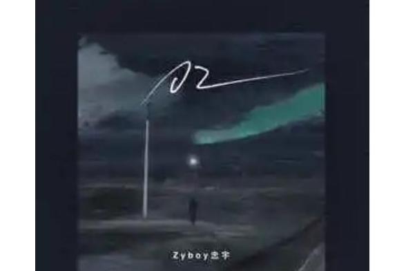 02(Zyboy忠宇演唱的歌曲) 02(Zyboy忠宇演唱的歌曲)