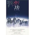 戀戰(諾言著北方婦女兒童出版社出版圖書) 戀戰(諾言著北方婦女兒童出版社出版圖書)